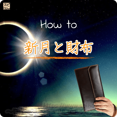 新月に新しい財布を使い始めて金運アップする方法 財布の使い始めは新月がいい理由 スピリチュアル How To スピハウ