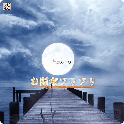 満月の日のお財布フリフリ 本当に正しい方法で行う事で金運アップする方法 スピリチュアル How To スピハウ