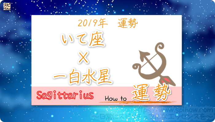 好きな人と 好きなコトを いて座 一白水星の2019年の運勢は伸び伸び