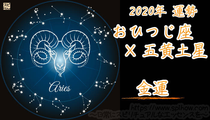 【金運】おひつじ座×五黄土星【2020年】のアイキャッチ画像