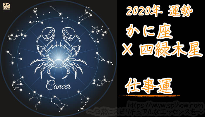 【仕事運】かに座×四緑木星【2020年】のアイキャッチ画像