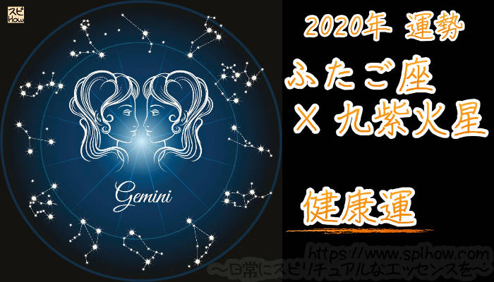 【健康運】ふたご座×九紫火星【2020年】のアイキャッチ画像