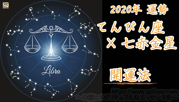 【開運アドバイス】てんびん座×七赤金星【2020年】のアイキャッチ画像