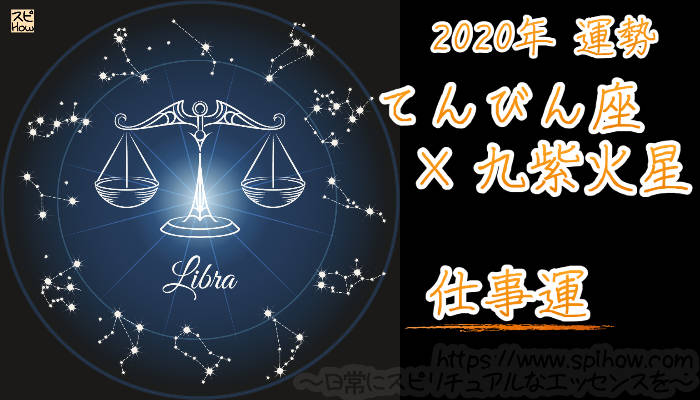 【仕事運】てんびん座×九紫火星【2020年】のアイキャッチ画像