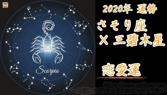 【恋愛運】さそり座×三碧木星【2020年】のアイキャッチ画像