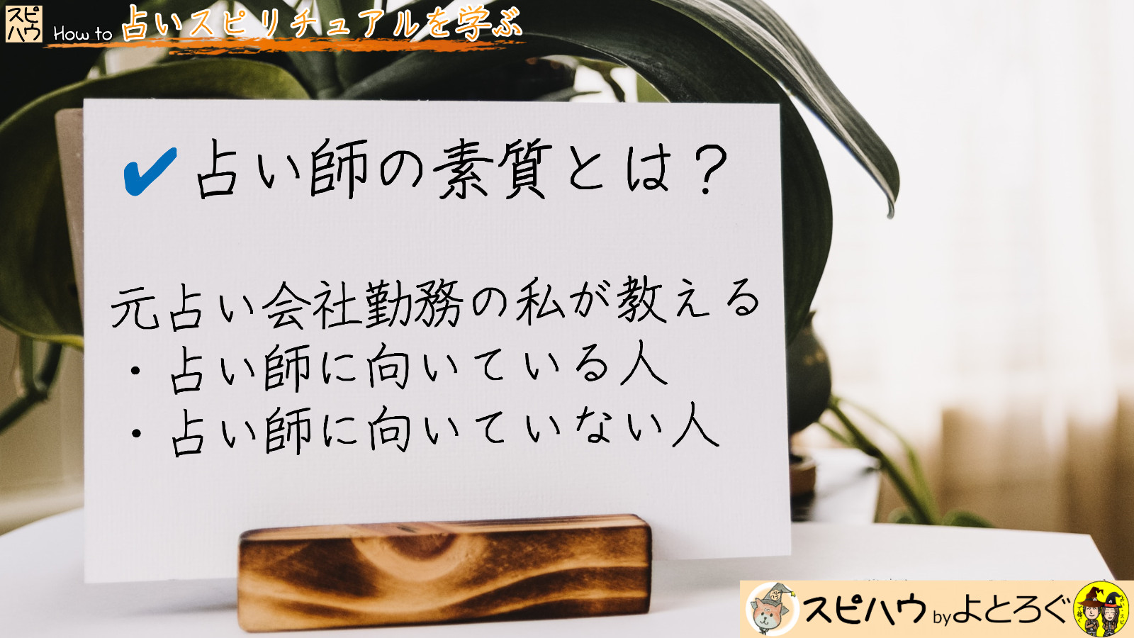 占い師の素質 ってあるの 元電話占い会社勤務の私が教える占い師に向いてる人 スピリチュアル How To スピハウ