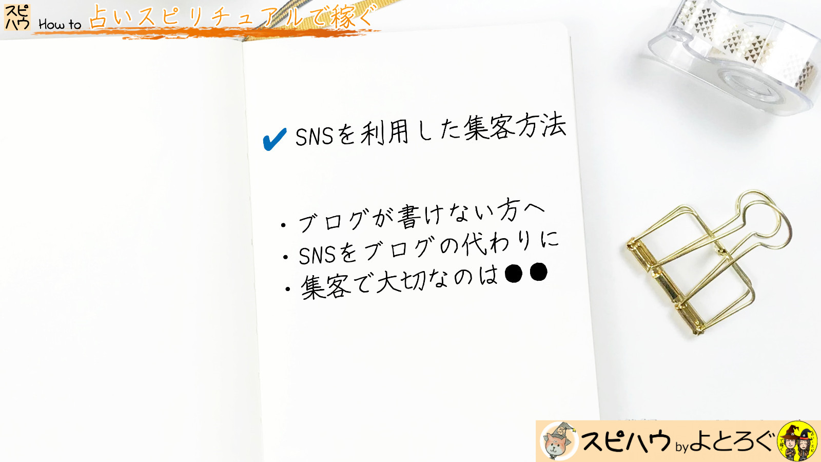 ブログが書けない占い師さんにオススメ Snsを利用した集客方法 スピリチュアル How To スピハウ