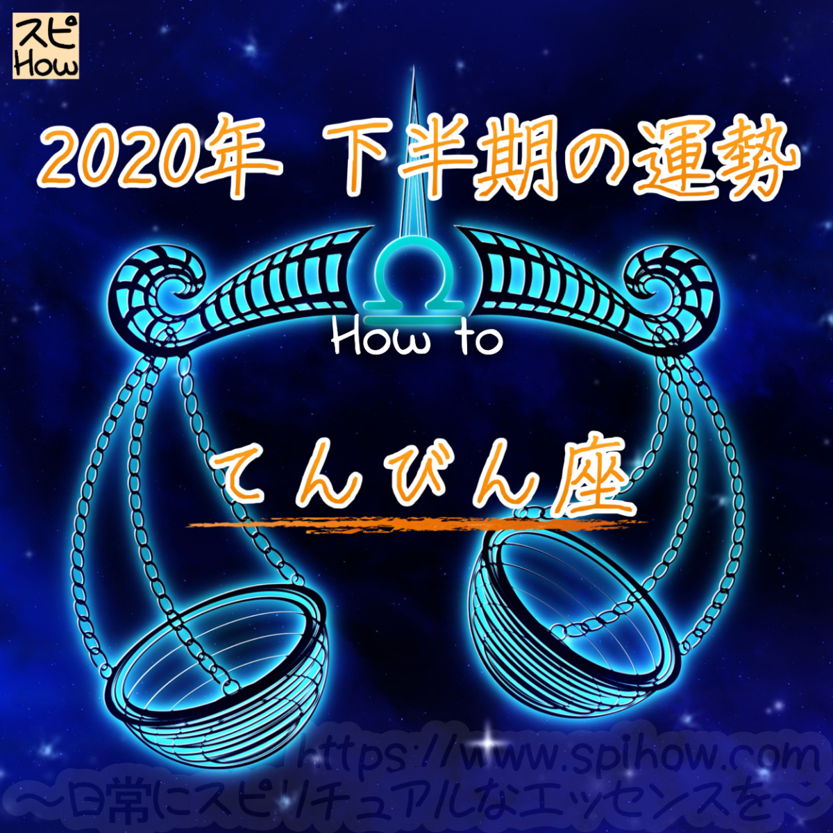 【天秤座の2020年下半期の運勢】運命を感じる恋に出会える！広くアンテナを張ってのアイキャッチ画像