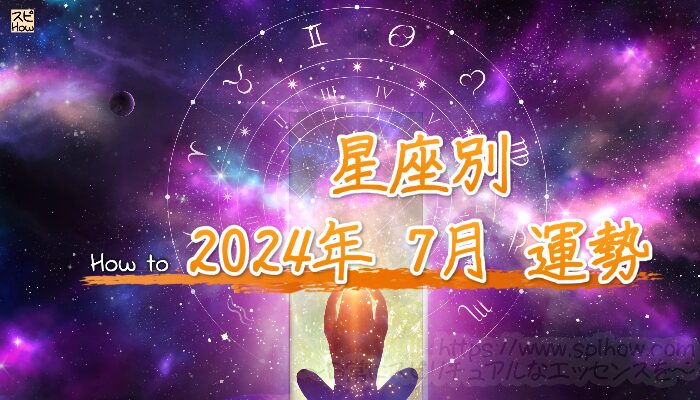 【2024年7月の運勢を知り開運する方法】各星座ごとに西洋占星術とタロットで占う7月のあなたの運勢は！？のアイキャッチ画像