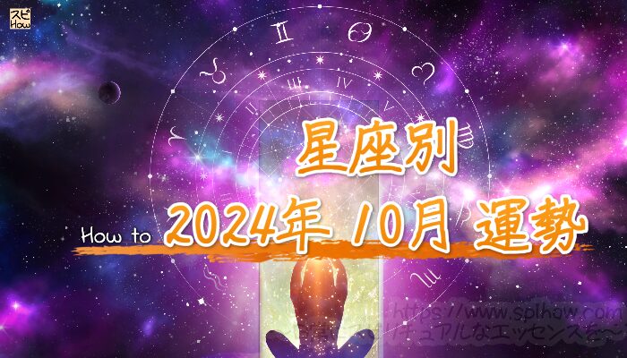 【2024年10月の運勢を知り開運する方法】各星座ごとに西洋占星術とタロットで占う10月のあなたの運勢は！？のアイキャッチ画像